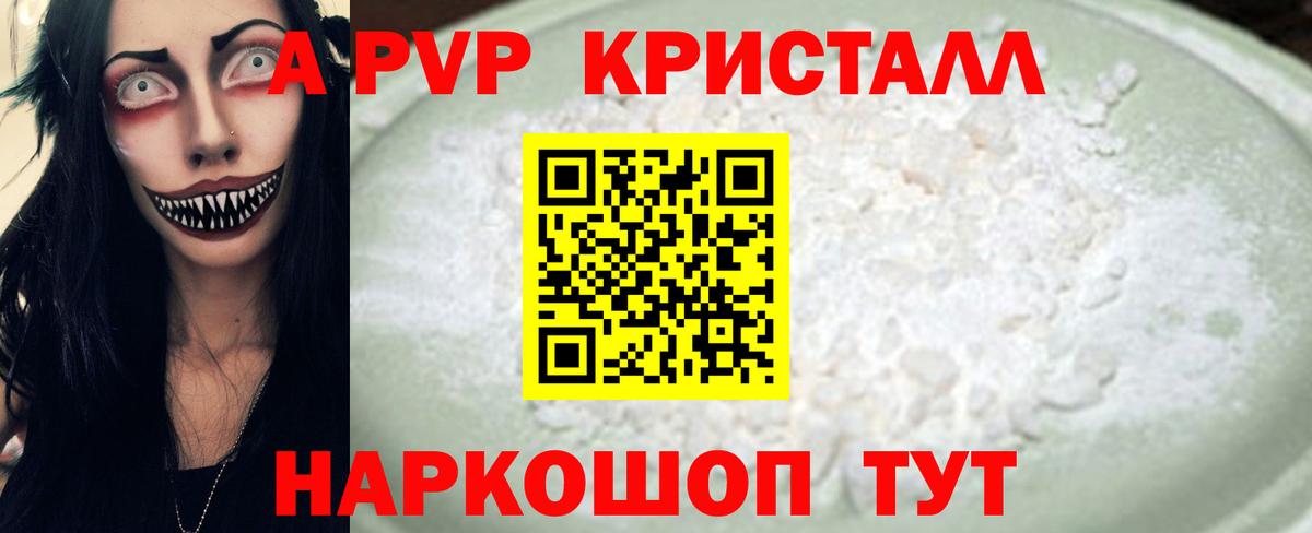купить наркотик  A PVP кристаллы  A-PVP Соль  Вход с VPN  Новотроицк 