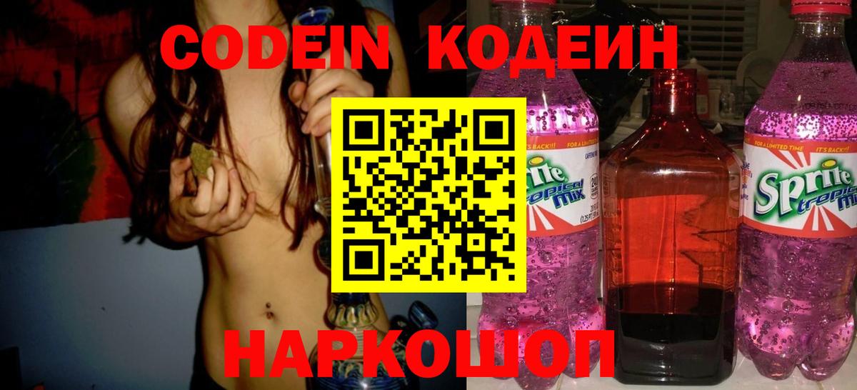 Кодеин напиток Lean (лин)  Кодеиновый сироп Lean напиток Lean (лин)  Вход с VPN  Новотроицк 