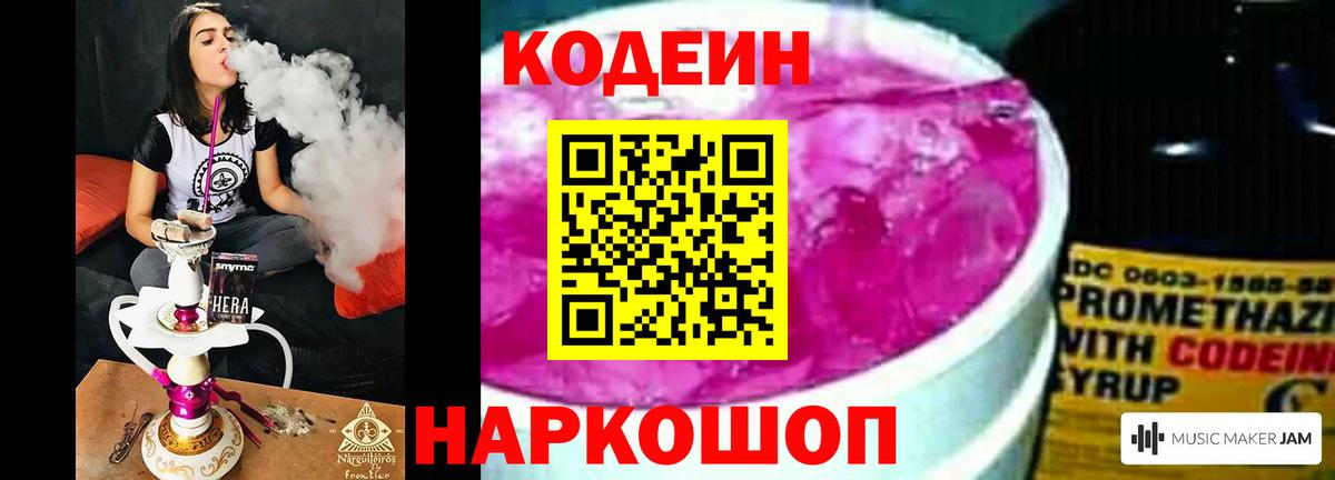 Кодеин Purple Drank Новотроицк
